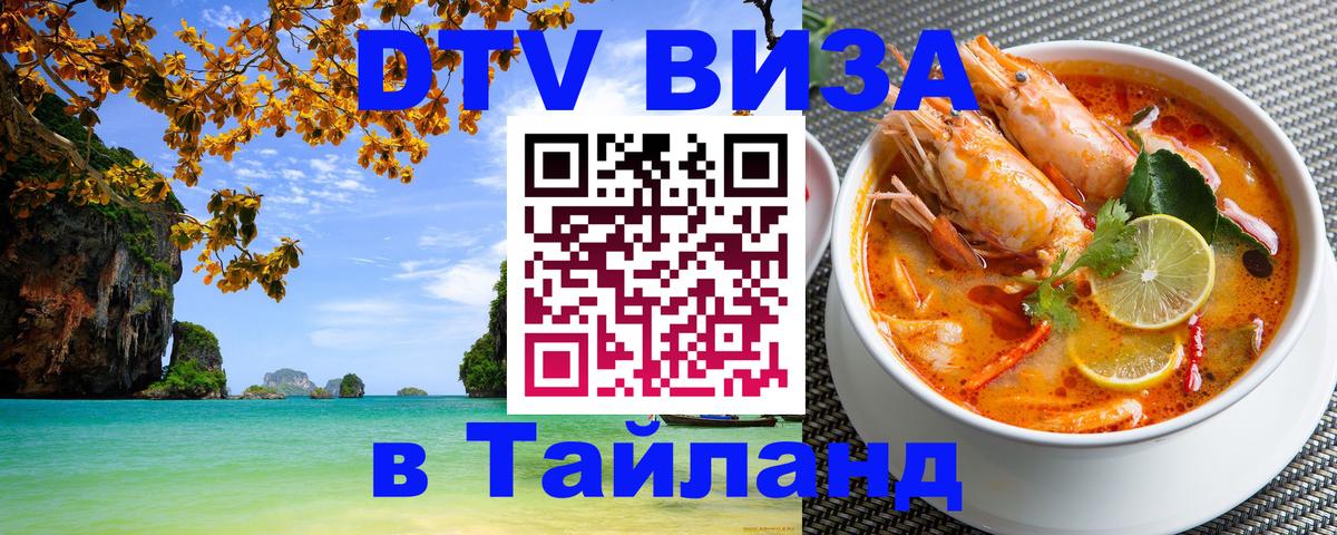 Сколько стоит виза DTV в Тайланд 